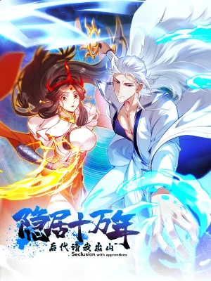 隐居十万年,后代请我出山